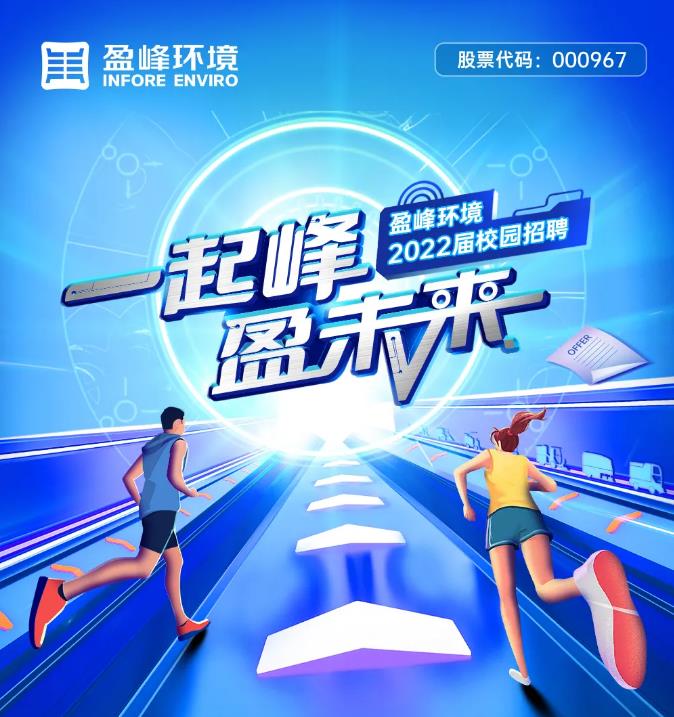 一起峰，盈未来丨ballbet贝博环境2022届校园招聘正式启动！