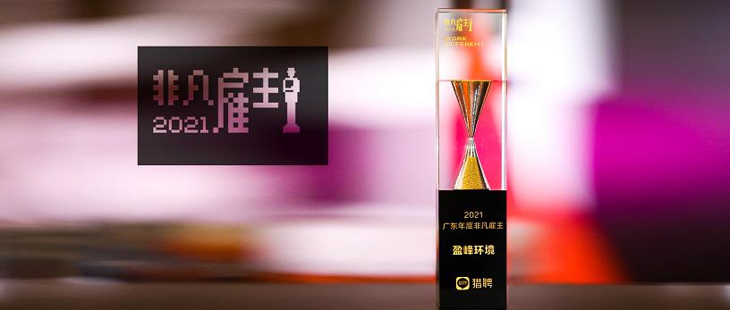 ballbet贝博环境荣膺“猎聘2021广东年度非凡雇主”