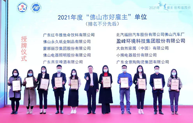 ballbet贝博环境荣获2021年度“佛山市好雇主”称号