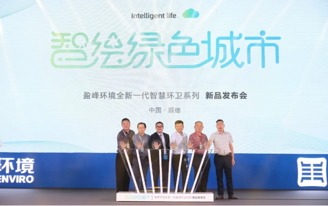 智绘绿色城市丨“好时机 好行业 好服务”中国城市智慧环卫服务行业高峰论坛暨ballbet贝博环境智慧环卫系列新品发布会成功举行
