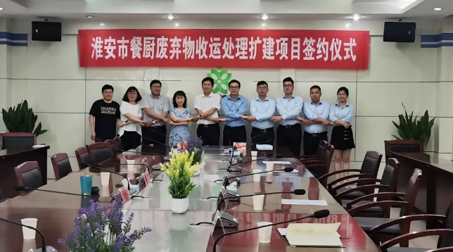 ballbet贝博环境中标签约淮安市餐厨废弃物收运处理扩建项目