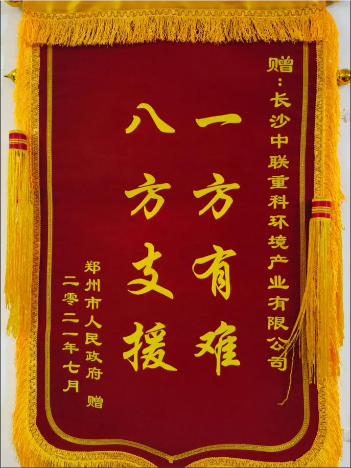 社会责任！郑州市政府授予ballbet贝博环境锦旗