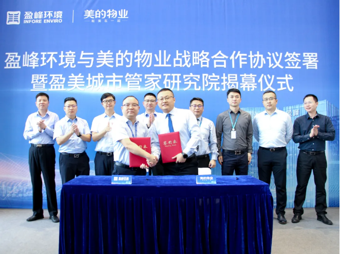 携手合作！ballbet贝博环境与美的物业战略合作协议签署暨盈美城市管家研究院揭幕仪式隆重举行